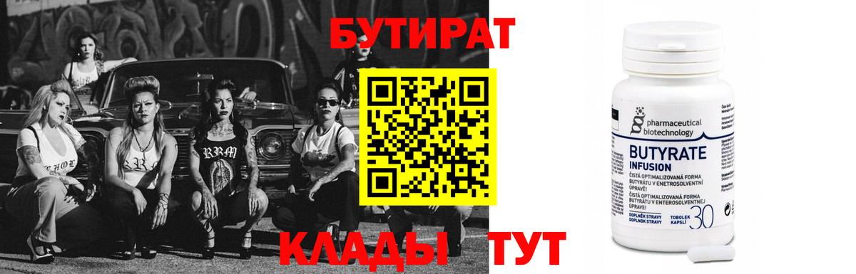 Бутират BDO  Вход с VPN  Белореченск 