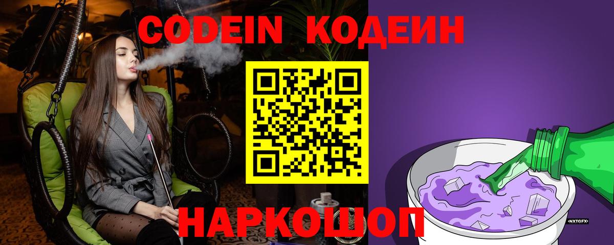 Кодеиновый сироп Lean Purple Drank Белореченск